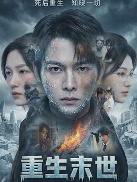 重生末世：离婚后我成了末日霸主封面图