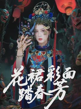 花裙彩面踏春芳封面图