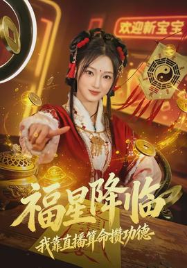 福星降临我靠直播算命攒功德封面图