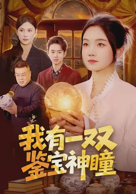 我有一双鉴宝神瞳封面图