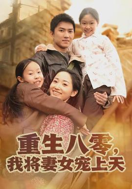 重生八零，我将妻女宠上天封面图