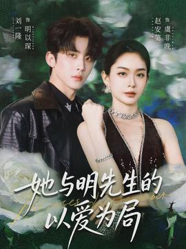 她与明先生的以爱为局封面图