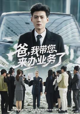 爸，我带您来办业务了封面图