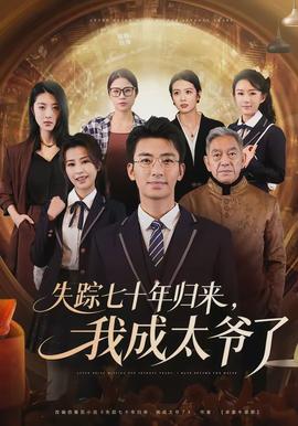 失踪七十年归来，我成太爷了封面图