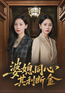 婆媳同心，其利断金封面图
