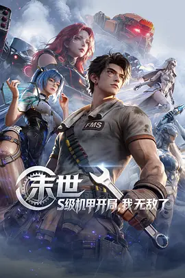 末世：S级机甲开局，我无敌了封面图