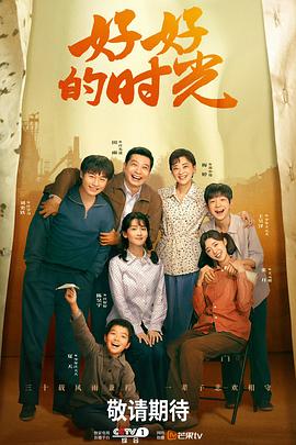 好好的时光封面图