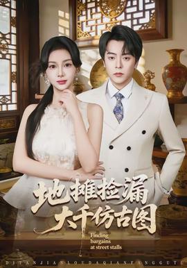 地摊捡漏大千仿古图封面图