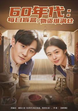 年代：每日盲盒，物资堆满仓封面图