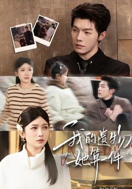 我的遗物，她算一件封面图