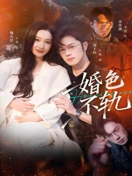 婚色不轨封面图