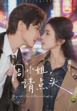 周小姐，请点头封面图