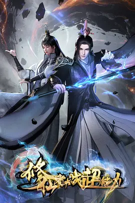 修仙者大战超能力封面图