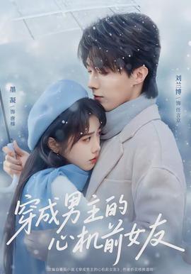 穿成男主的心机前女友封面图