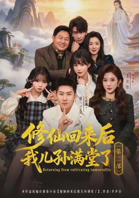 修仙回来后我儿孙满堂了第二部封面图