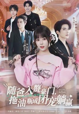 随爸入赘豪门，拖油瓶成团宠躺赢封面图