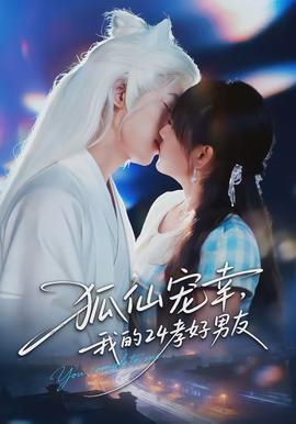 狐仙宠幸，我的24孝好男友封面图