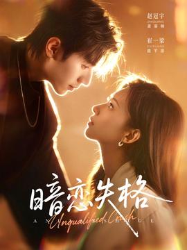 暗恋失格封面图