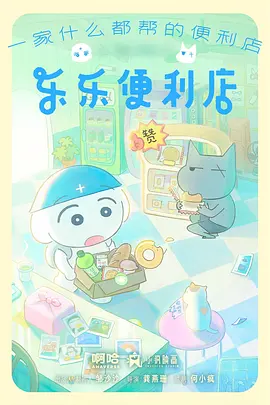 乐乐便利店封面图