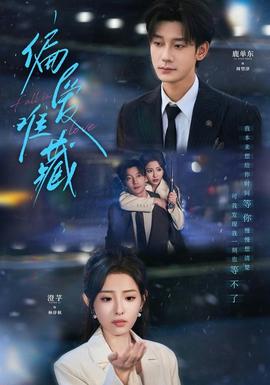 偏爱难藏封面图