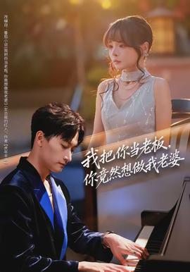 我把你当老板，你竟然想做我老婆封面图