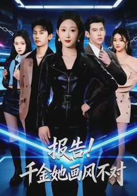 报告！千金她画风不对封面图
