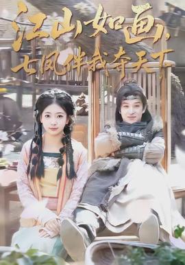 江山如画，七凤伴我夺天下封面图