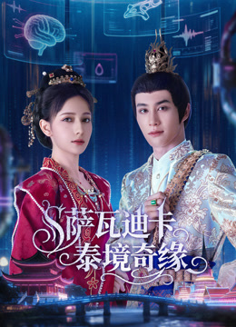 萨瓦迪卡泰境奇缘封面图