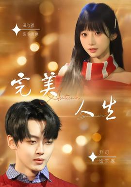 完美人生2026封面图