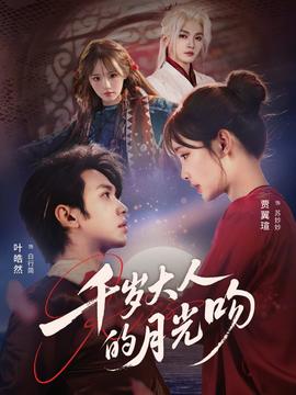 千岁大人的月光吻封面图