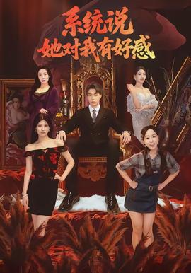 系统说她对我有好感封面图