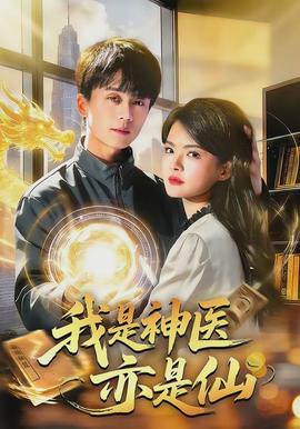 我是神医亦是仙封面图