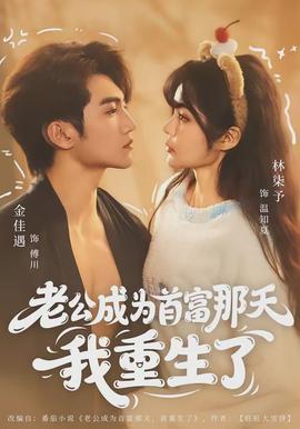 老公成为首富那天我重生了封面图