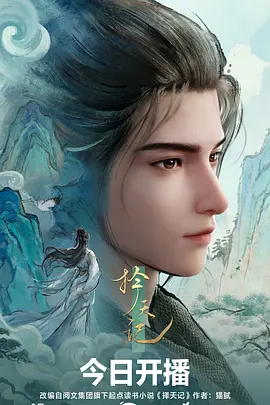 择天记2026封面图