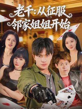 老千：从征服邻家姐姐开始封面图