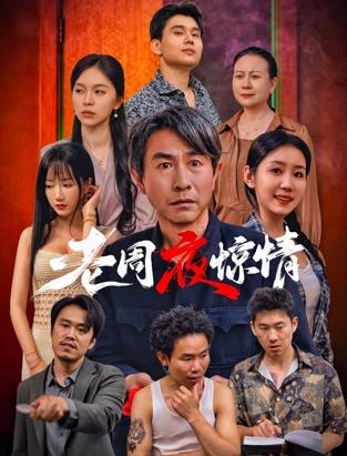 老周夜惊情封面图