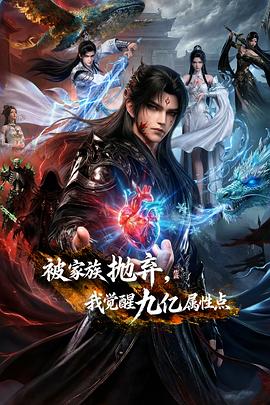 被家族抛弃，我觉醒九亿属性点封面图