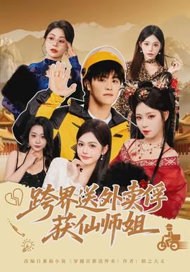 跨界送外卖俘获仙师姐封面图