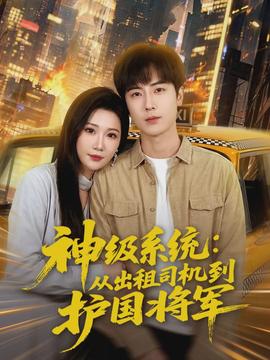 神级系统：从出租司机到护国将军封面图