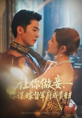 让你做妾，你谋嫁督军府成贵妇封面图