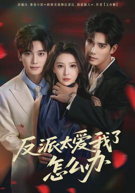 反派太爱我了怎么办封面图