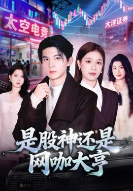 是股神还是网咖大亨封面图