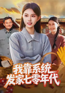 我靠系统发家七零年代封面图