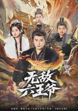 无敌六王爷封面图