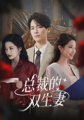 总裁的双生妻封面图