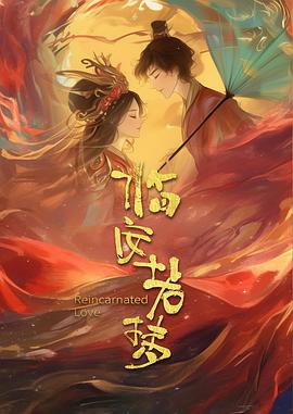 临安若梦封面图