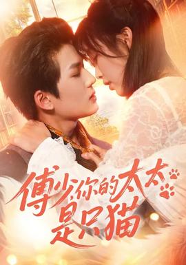 傅少，你的太太是只猫封面图