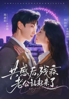 共感后，残疾老公站起来了封面图