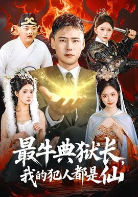 最牛典狱长，我的犯人都是仙封面图