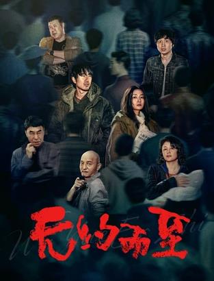 无约而至封面图